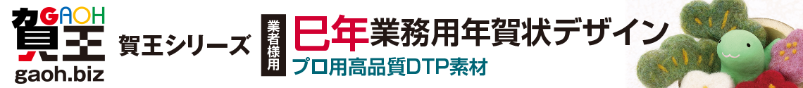プロ用高品質DTP素材2025年・巳年業務用年賀状デザイン 賀王シリーズ