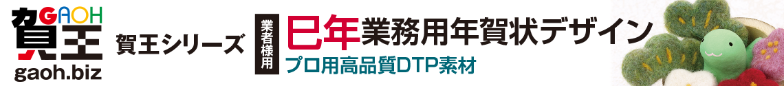 プロ用高品質DTP素材・2024年辰年・業務用年賀状デザイン