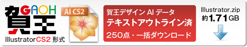 賀王テキストアウトライン済・AIデータの全カテゴリ一括ダウンロードボタン