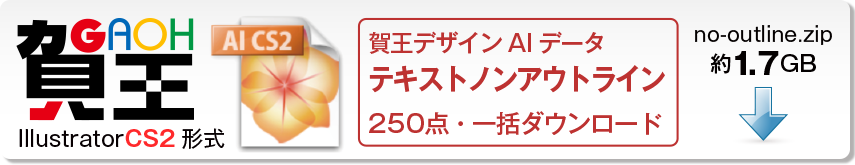 賀王テキストノンアウトライン・AIデータの全カテゴリ一括ダウンロードボタン