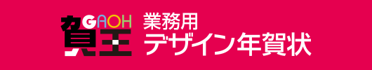 業務用デザイン年賀状・「賀王」