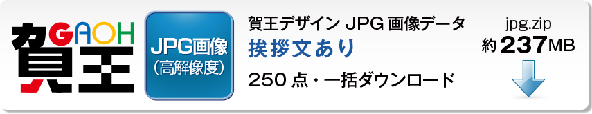 賀王の挨拶文ありJPG画像データの全カテゴリ一括ダウンロードボタン