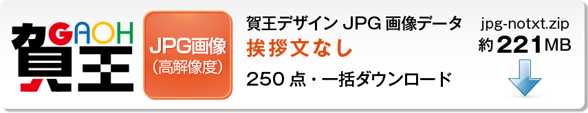 賀王の挨拶文なしJPG画像データの全カテゴリ一括ダウンロードボタン