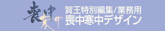 賀王特別編集・業務用・「喪中寒中デザイン」