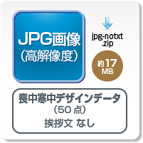 喪中寒中JPG画像・挨拶文なしデータのダウンロードボタン