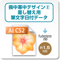 喪中寒中デザイン２差し替え用筆文字日付データのダウンロード