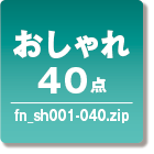 白フチあり印刷用AIデータのおしゃれカテゴリのダウンロードボタン