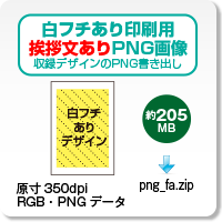 白フチあり印刷用・挨拶文ありPNG画像のダウンロード