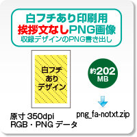 白フチあり印刷用・挨拶文なしPNG画像のダウンロード