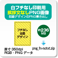 白フチなし印刷用・挨拶文なしPNG画像のダウンロード