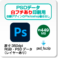 PSDデータ・白フチあり印刷用のダウンロード