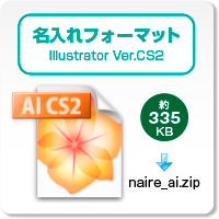 名入れフォーマットのダウンロード