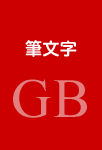 筆文字