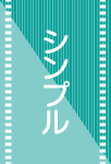 シンプル